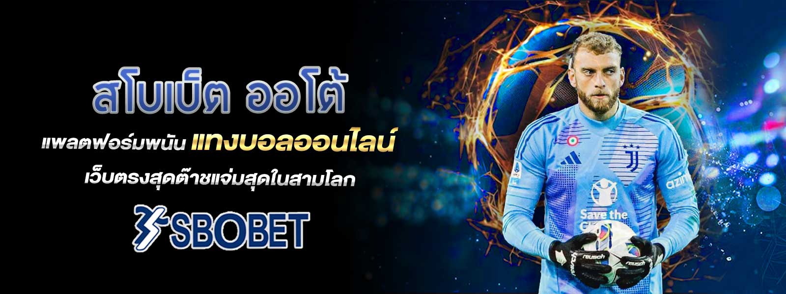 สโบเบ็ต ออโต้ แพลตฟอร์มพนัน แทงบอลออนไลน์ เว็บตรงสุดต๊าชแจ่มสุดในสามโลก