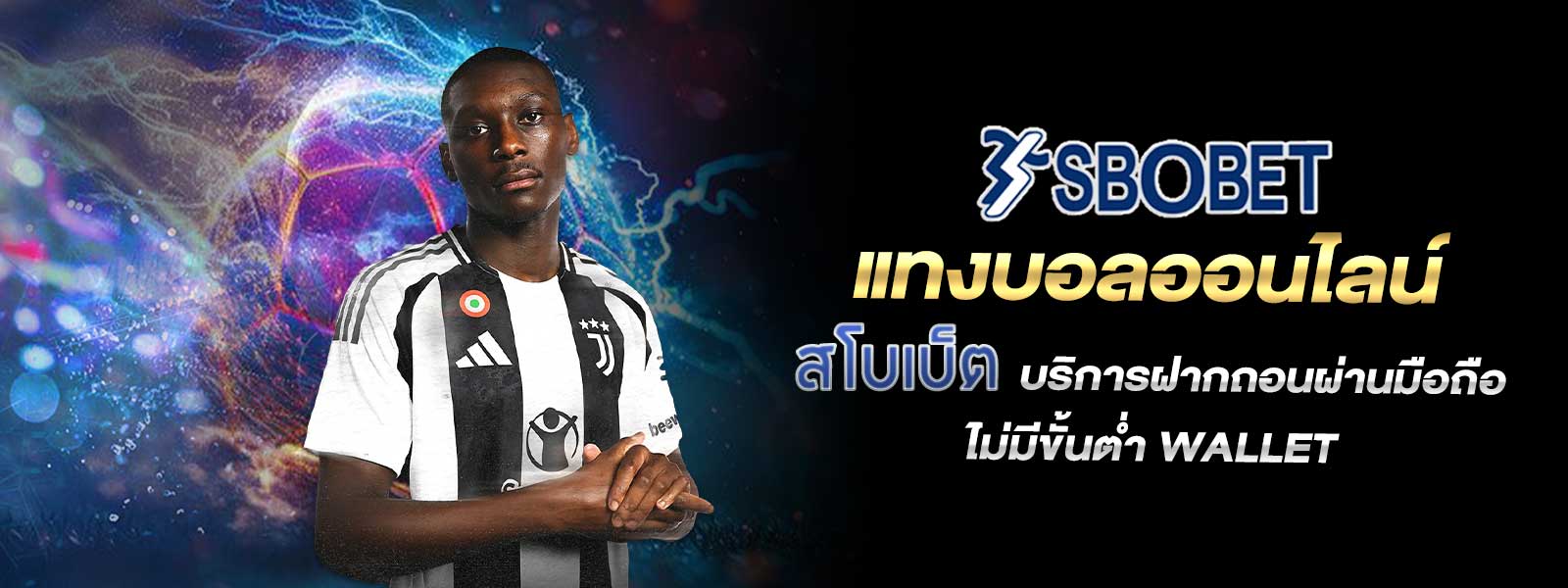 แทงบอลออนไลน์ สโบเบ็ต บริการฝากถอนผ่านมือถือ ไม่มีขั้นต่ำ Wallet
