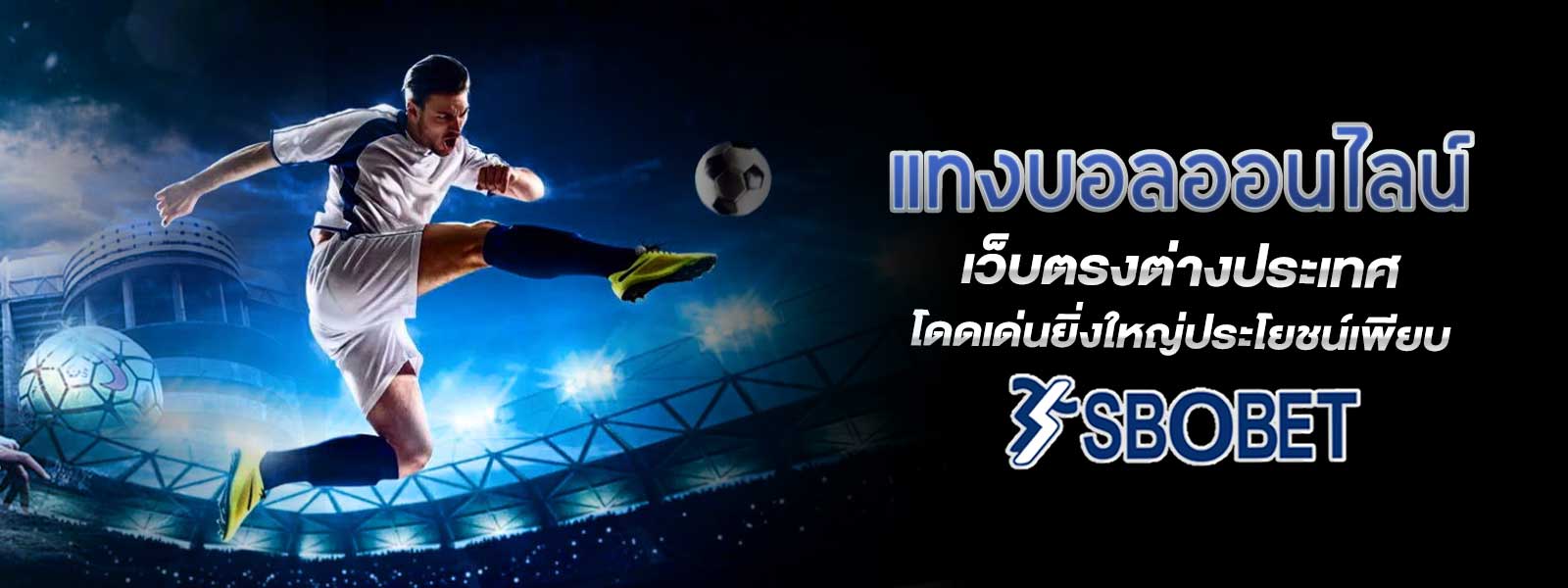 แทงบอลออนไลน์ เว็บตรงต่างประเทศ โดดเด่นยิ่งใหญ่ประโยชน์เพียบ