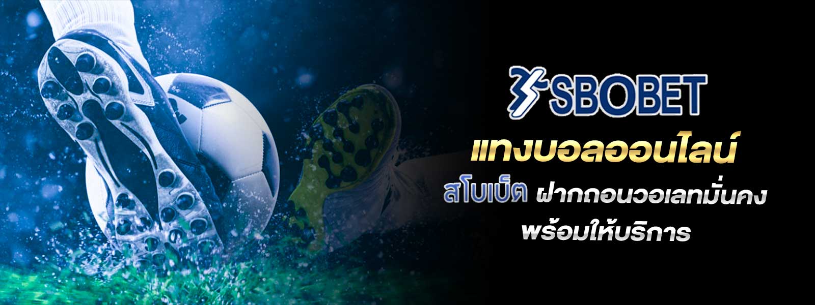 แทงบอลออนไลน์ สโบเบ็ต ฝากถอนวอเลทมั่นคงพร้อมให้บริการ