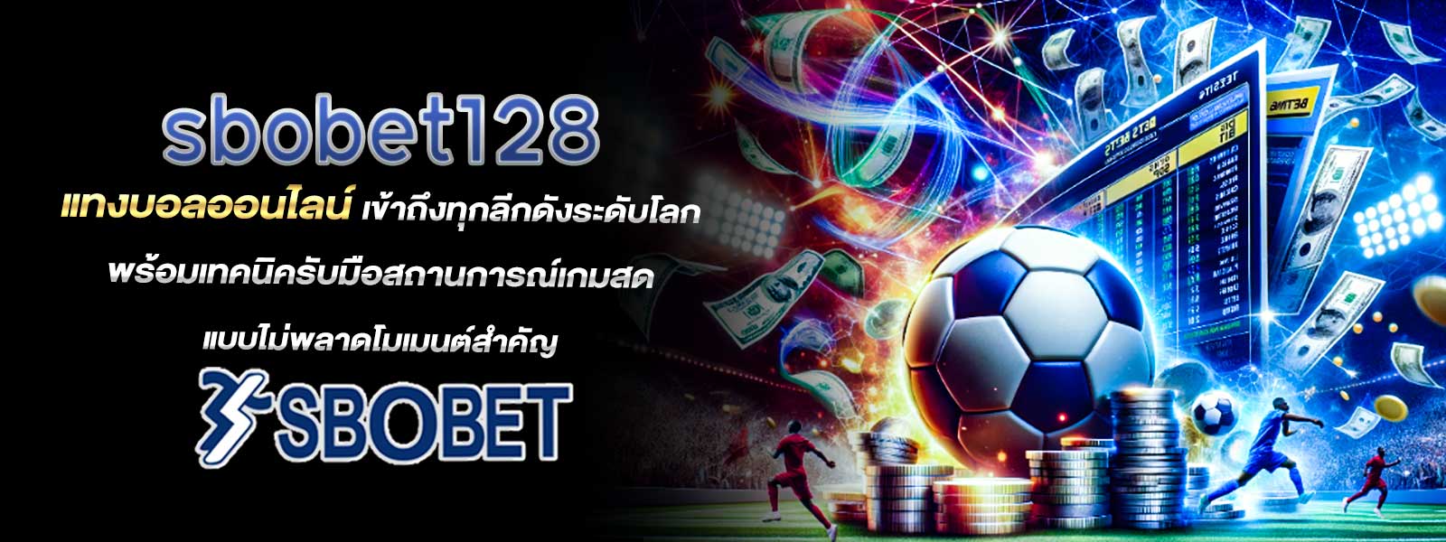 sbobet128 แทงบอลออนไลน์ เข้าถึงทุกลีกดังระดับโลก พร้อมเทคนิครับมือสถานการณ์เกมสดแบบไม่พลาดโมเมนต์สำคัญ