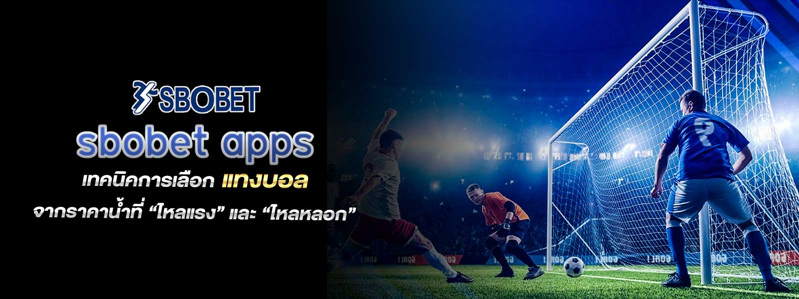 sbobet apps เทคนิคการเลือก แทงบอล จากราคาน้ำที่ “ไหลแรง” และ “ไหลหลอก”