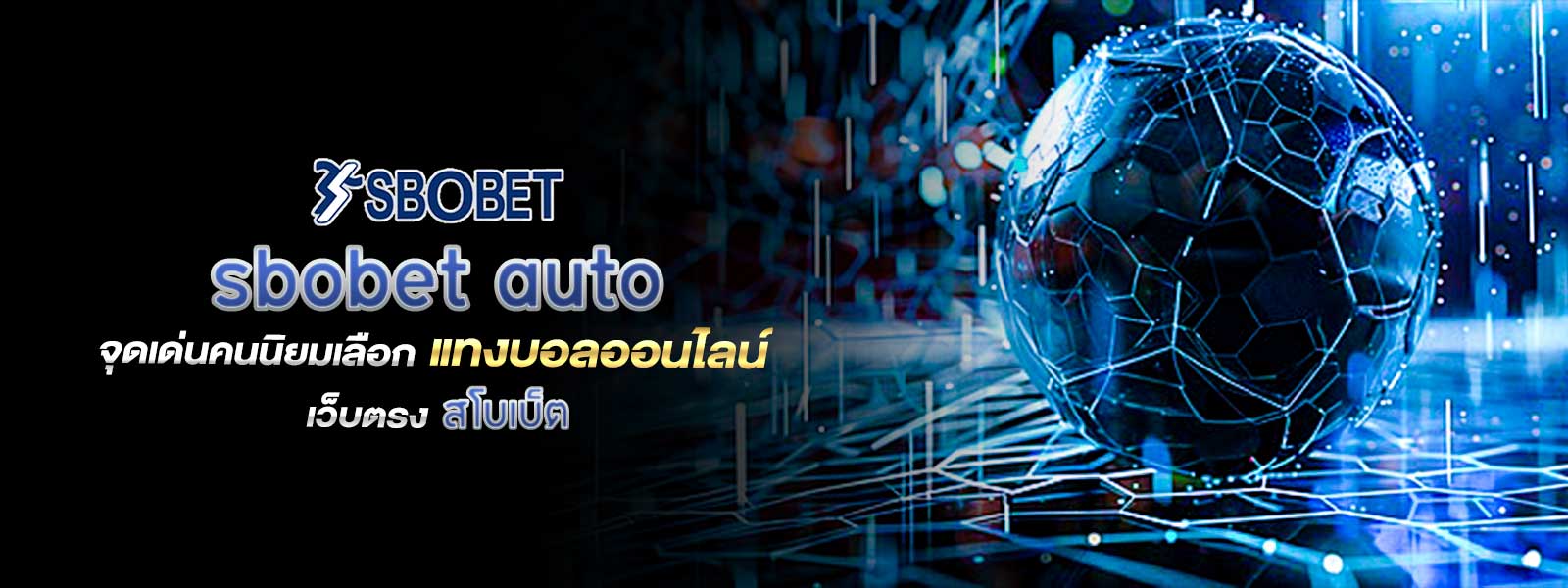 sbobet auto จุดเด่นคนนิยมเลือก แทงบอลออนไลน์ เว็บตรง สโบเบ็ต