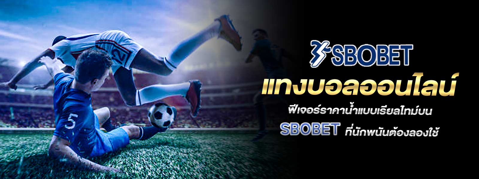 แทงบอลออนไลน์  ฟีเจอร์ราคาน้ำแบบเรียลไทม์บน SBOBET ที่นักพนันต้องลองใช้
