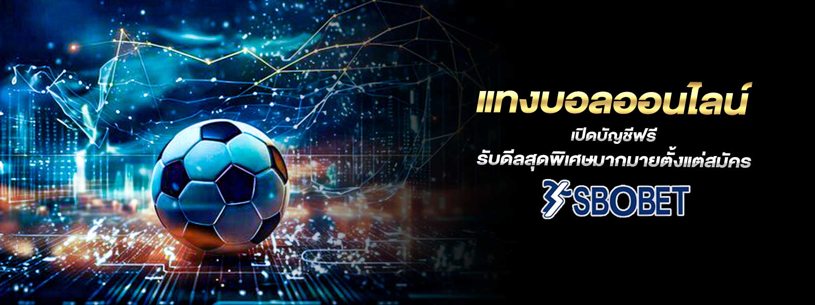 แทงบอลออนไลน์ เปิดบัญชีฟรี รับดีลสุดพิเศษมากมายตั้งแต่สมัคร