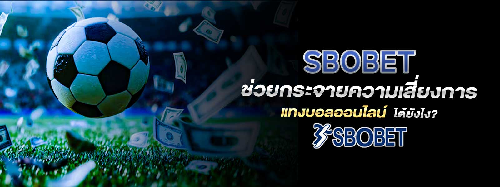 SBOBET ช่วยกระจายความเสี่ยงการ แทงบอลออนไลน์ ได้ยังไง?