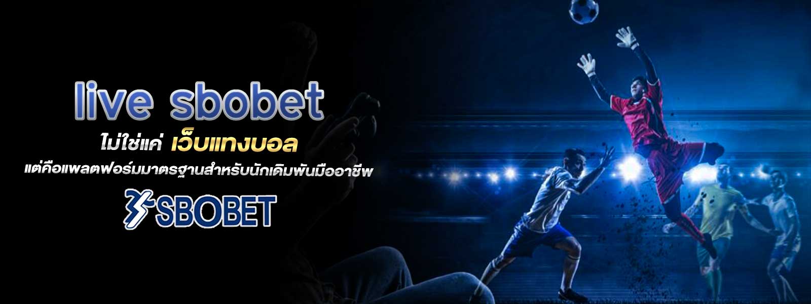 live sbobet ไม่ใช่แค่ เว็บแทงบอล แต่คือแพลตฟอร์มมาตรฐานสำหรับนักเดิมพันมืออาชีพ