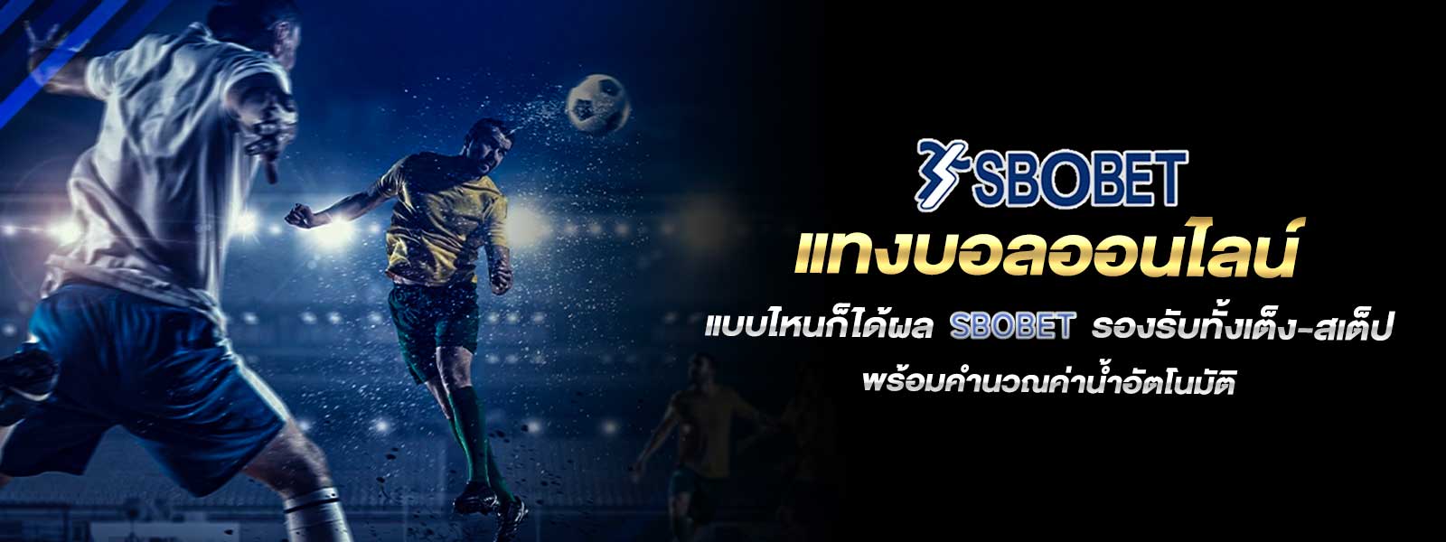 แทงบอลออนไลน์ แบบไหนก็ได้ผล SBOBET รองรับทั้งเต็ง-สเต็ป พร้อมคำนวณค่าน้ำอัตโนมัติ