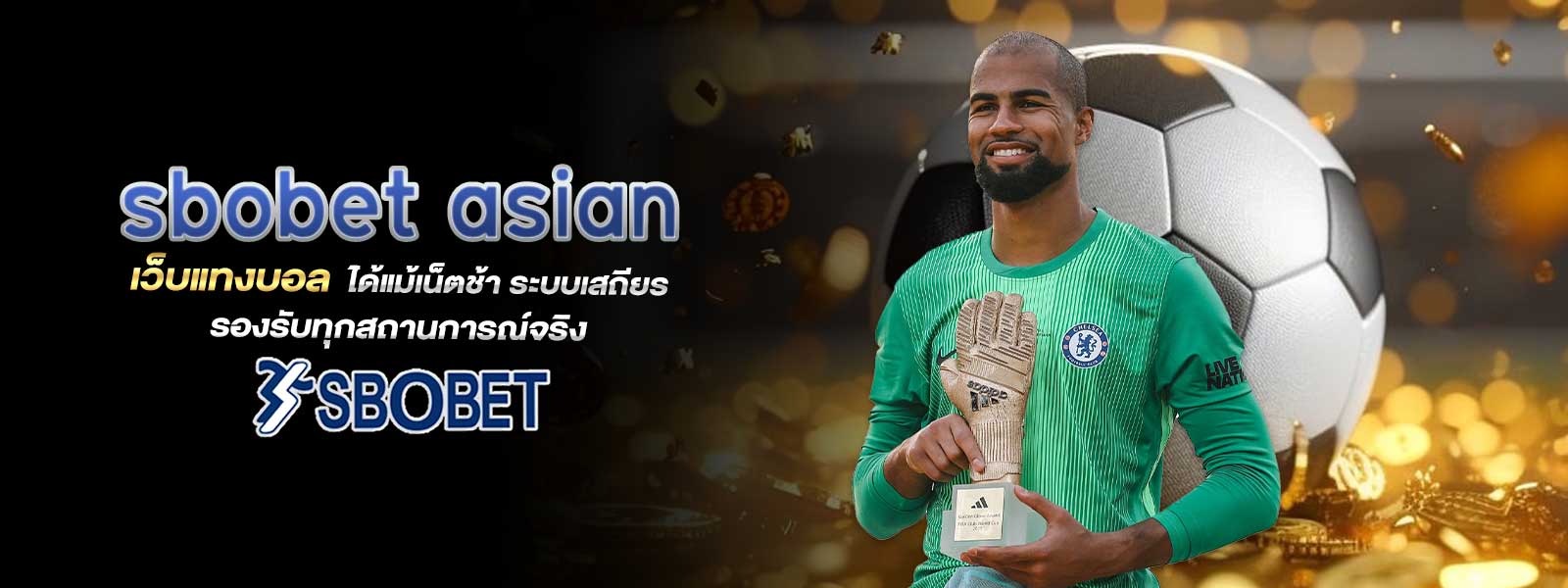sbobet asian เว็บแทงบอล ได้แม้เน็ตช้า ระบบเสถียร รองรับทุกสถานการณ์จริง