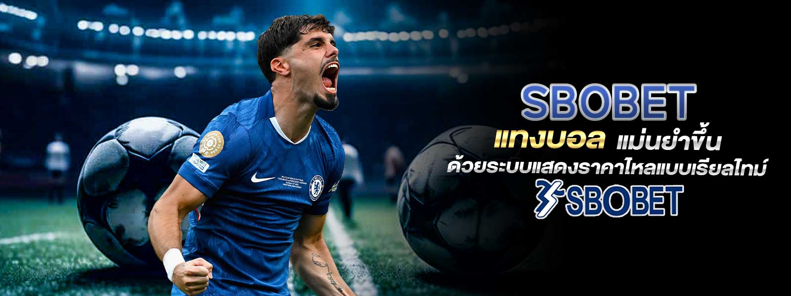 SBOBET แทงบอล แม่นยำขึ้น ด้วยระบบแสดงราคาไหลแบบเรียลไทม์