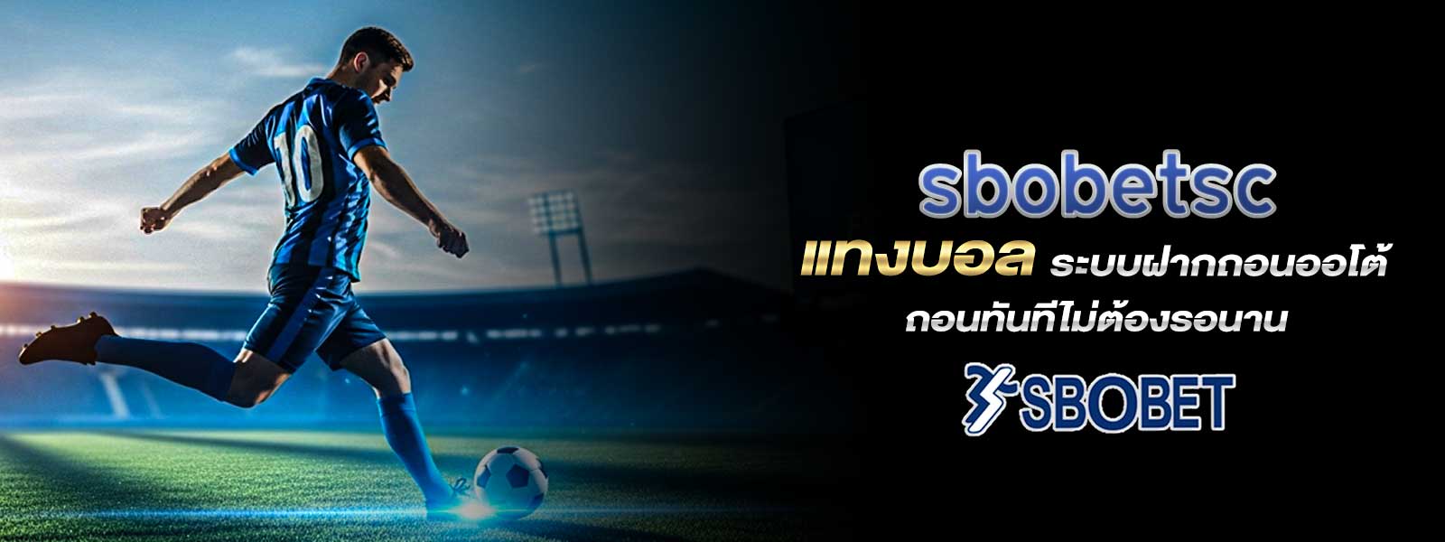 sbobetsc แทงบอล ระบบฝากถอนออโต้ ถอนทันทีไม่ต้องรอนาน
