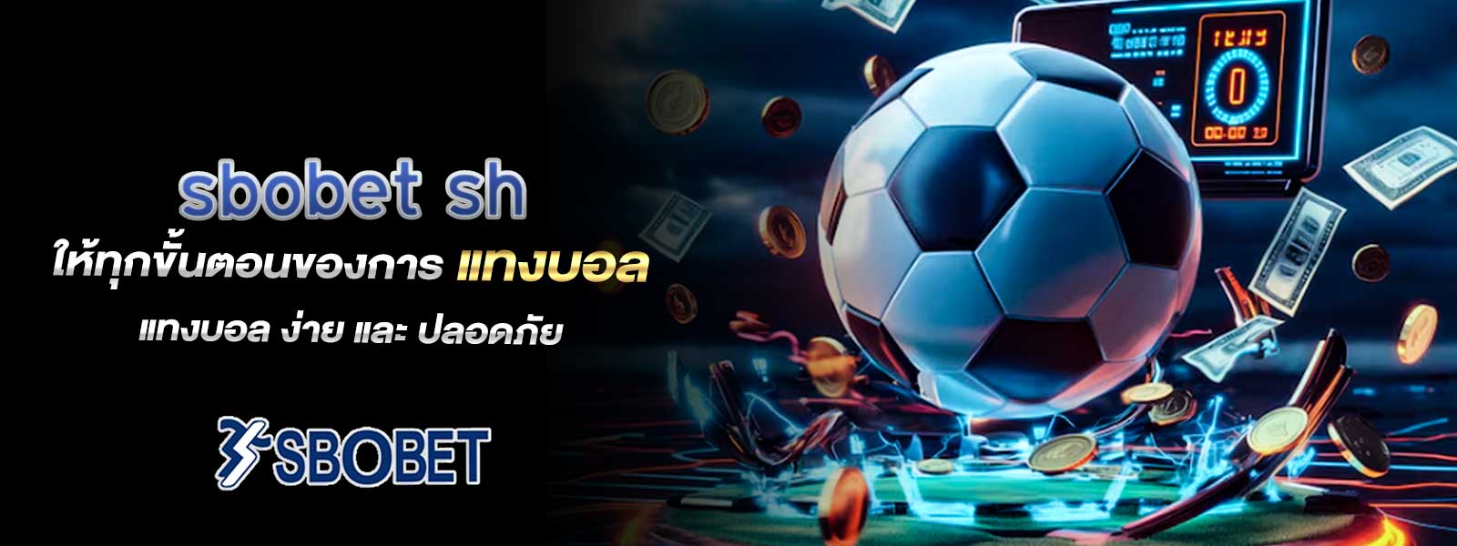 sbobet sh ให้ทุกขั้นตอนของการ แทงบอล ง่าย และ ปลอดภัย
