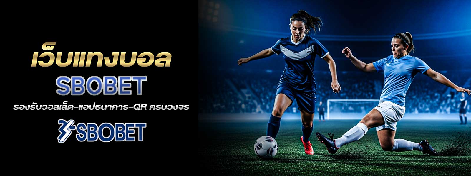  เว็บแทงบอล SBOBET รองรับวอลเล็ต–แอปธนาคาร–QR ครบวงจร