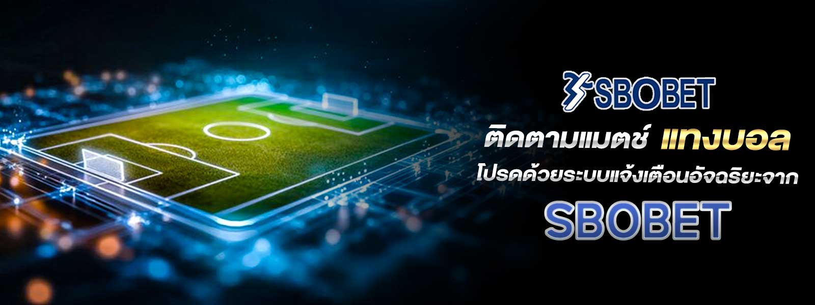 ติดตามแมตช์ แทงบอล โปรดด้วยระบบแจ้งเตือนอัจฉริยะจาก SBOBET