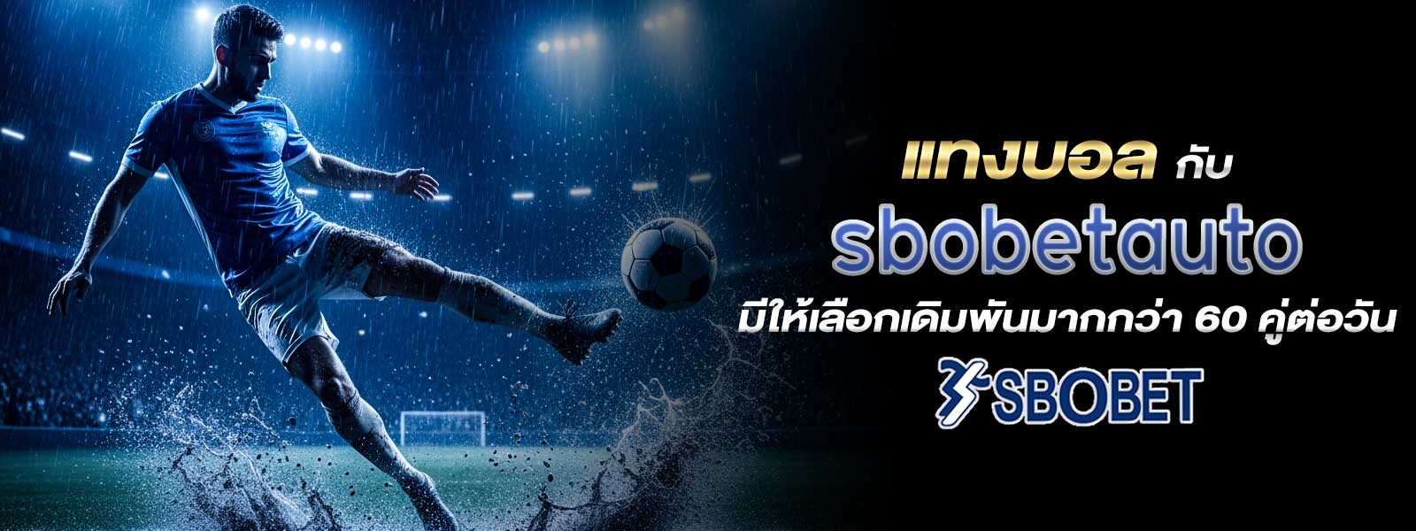 sbobetauto แทงบอล มาตรฐานสากล ลิขสิทธิ์แท้ ราคาค่าน้ำยุติธรรม