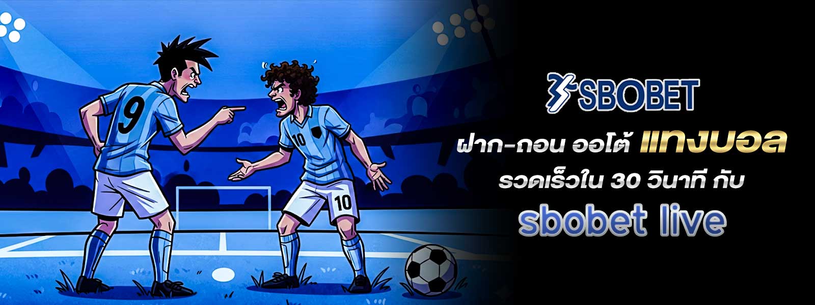 ฝาก-ถอน ออโต้ แทงบอล รวดเร็วใน 30 วินาที กับ sbobet live