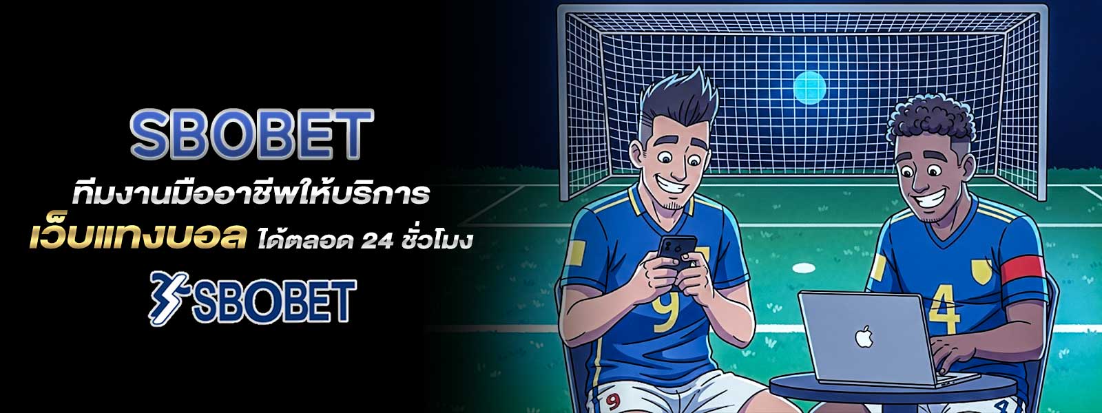 SBOBET มีทีมงานมืออาชีพให้บริการ เว็บแทงบอล ได้ตลอด 24 ชั่วโมง