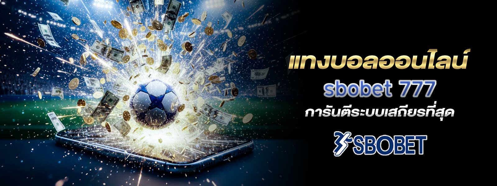 แทงบอลออนไลน์ sbobet 777 การันตีระบบเสถียรที่สุด