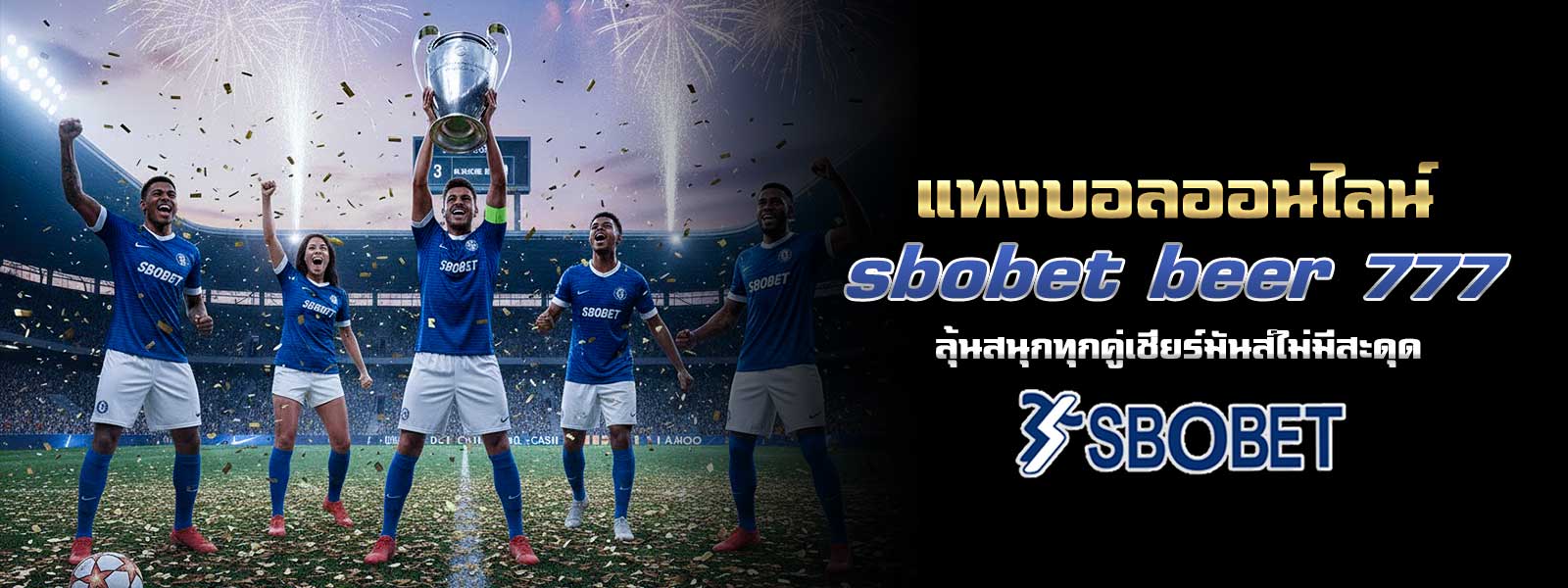 แทงบอลออนไลน์ sbobet beer 777 ลุ้นสนุกทุกคู่เชียร์มันส์ไม่มีสะดุด
