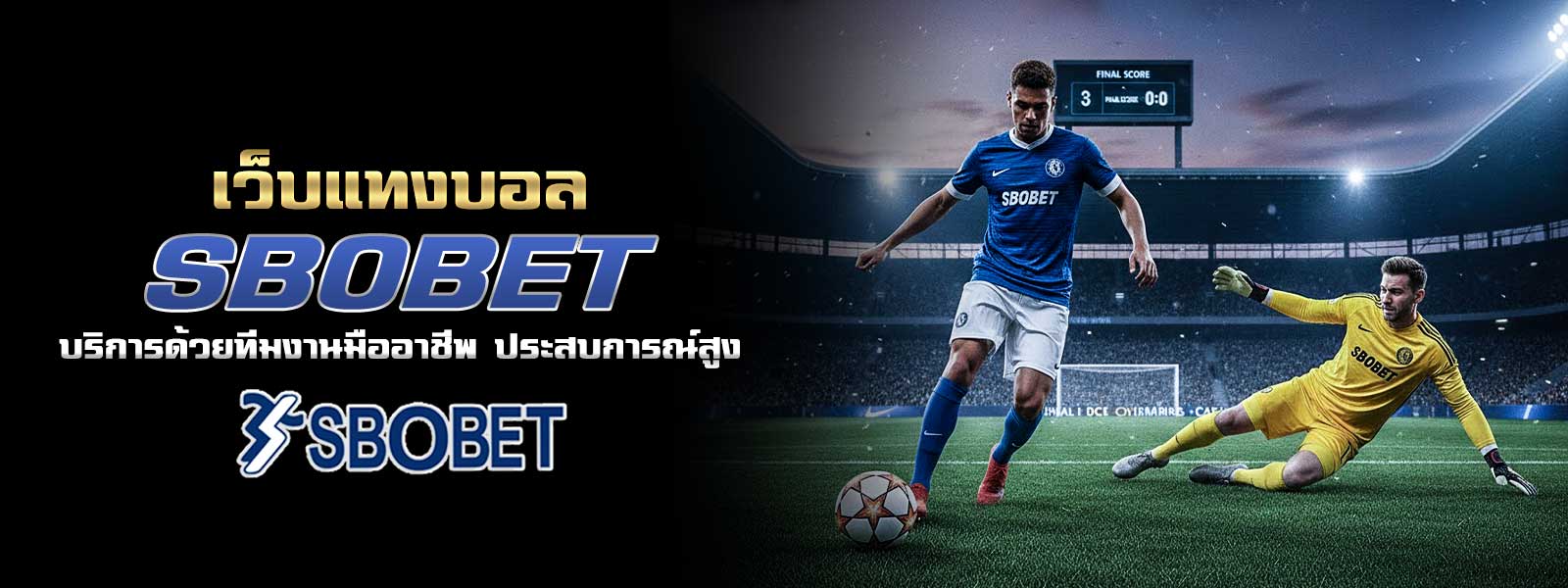 เว็บแทงบอล SBOBET บริการด้วยทีมงานมืออาชีพ ประสบการณ์สูง