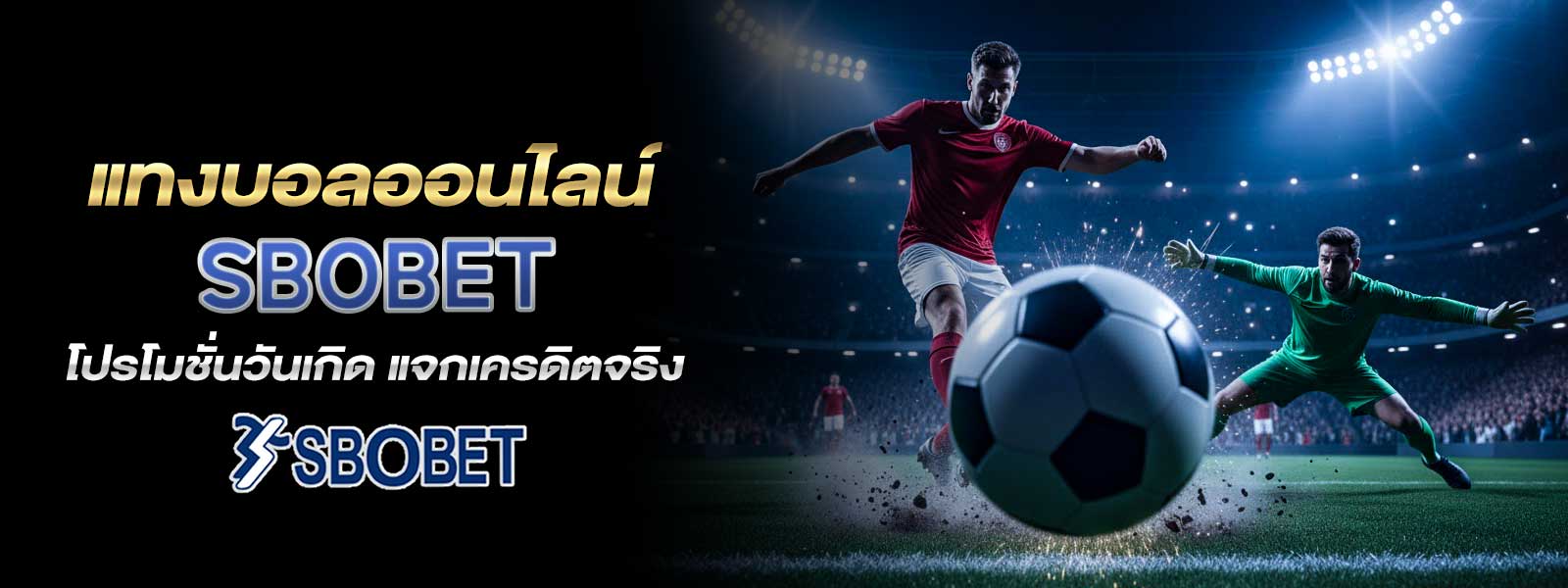 แทงบอลออนไลน์ SBOBET โปรโมชั่นวันเกิด แจกเครดิตจริง