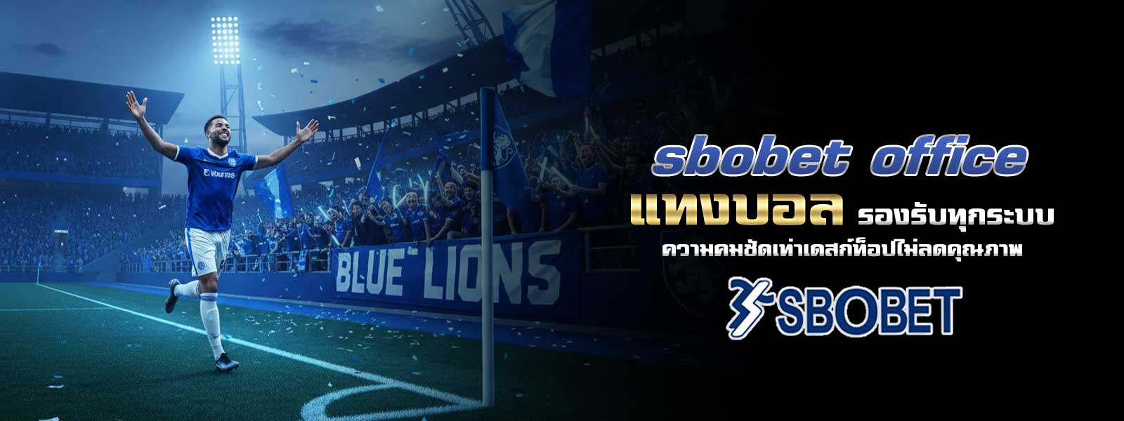 sbobet office แทงบอล รองรับทุกระบบ ความคมชัดเท่าเดสก์ท็อปไม่ลดคุณภาพ