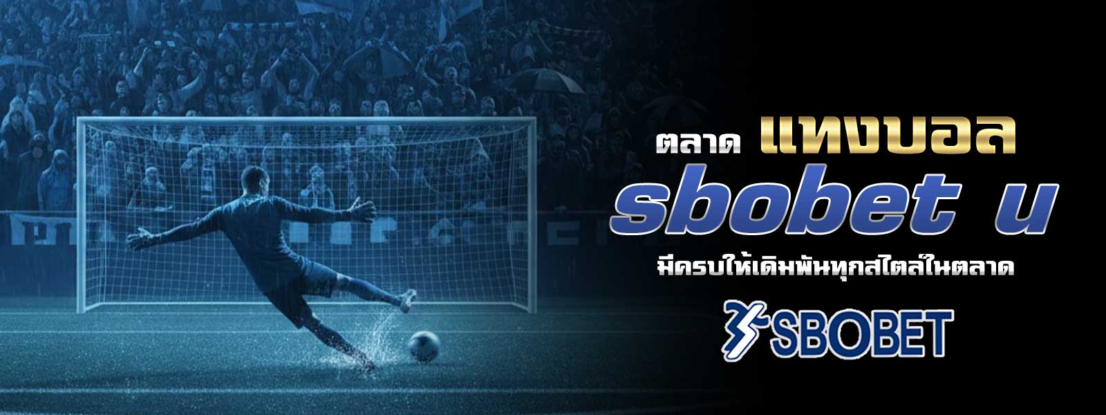 ตลาด แทงบอล sbobet u มีครบให้เดิมพันทุกสไตล์ในตลาด