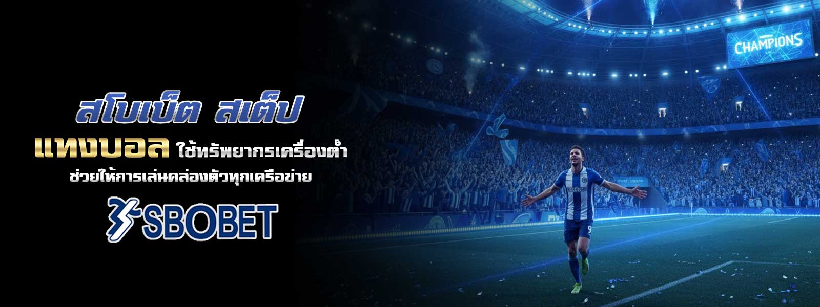 สโบเบ็ต สเต็ป แทงบอล ใช้ทรัพยากรเครื่องต่ำ ช่วยให้การเล่นคล่องตัวทุกเครือข่าย